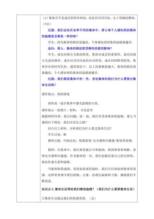 【核心素养目标】6.1集体生活邀请我（教案）【2023春统编版七下道法精品备课】