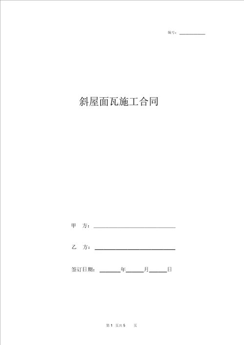 2019年斜屋面瓦施工合同协议书范本包工不包料