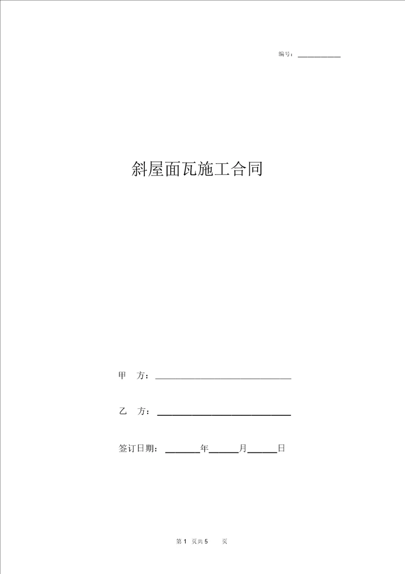 2019年斜屋面瓦施工合同协议书范本包工不包料