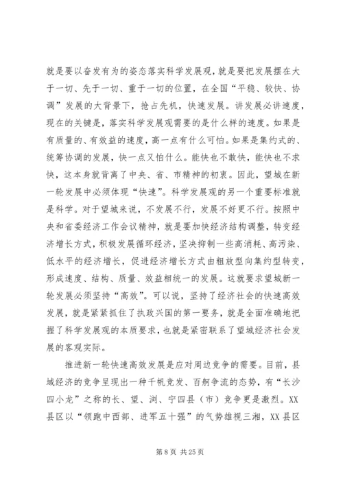 增创新优势谋求新突破推动望城经济社会新一轮高速高效发展.docx