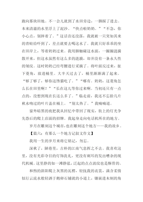 有那么一个地方记叙文作文.docx