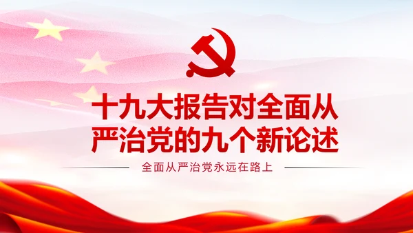 新时代党风廉政建设反腐倡廉从严治党PPT