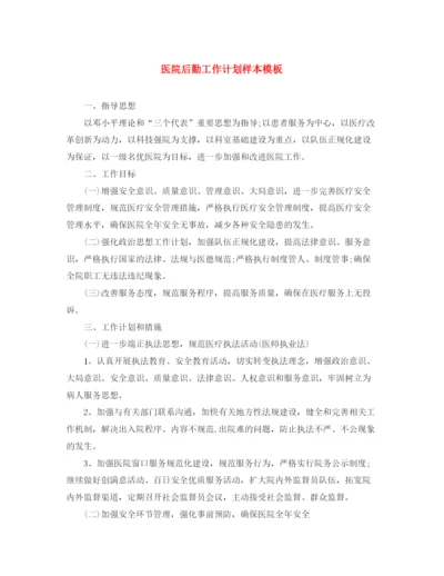 精编之医院后勤工作计划样本模板.docx