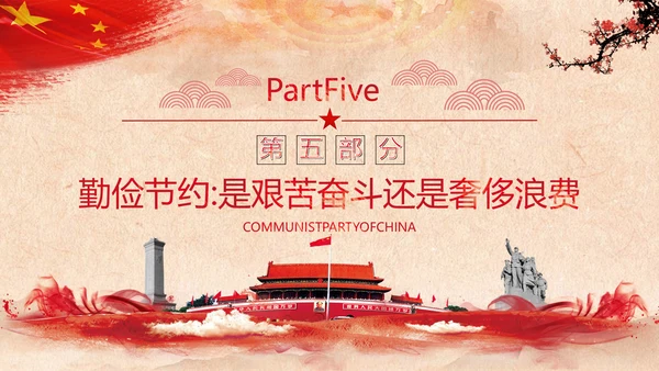 党员干部要扪心“七问”树形象勤俭节约党政党建组支部党课PPT