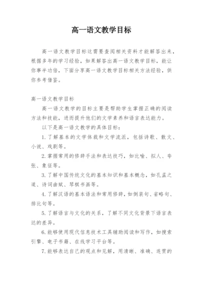 高一语文教学目标.docx