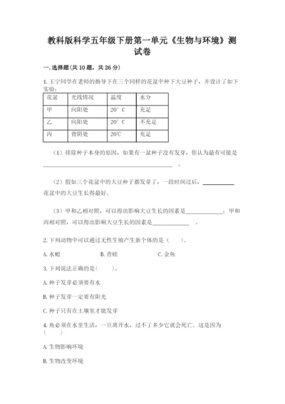 教科版科学五年级下册第一单元《生物与环境》测试卷参考答案.docx