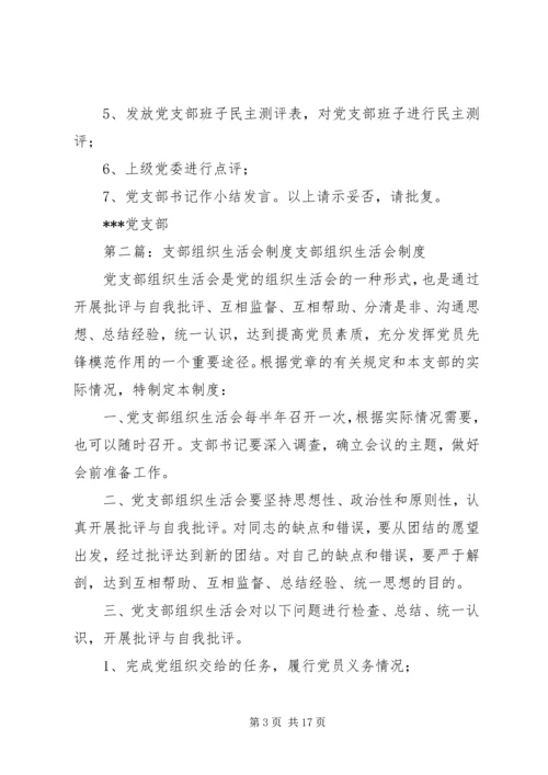 组织生活会支部红头内容.docx