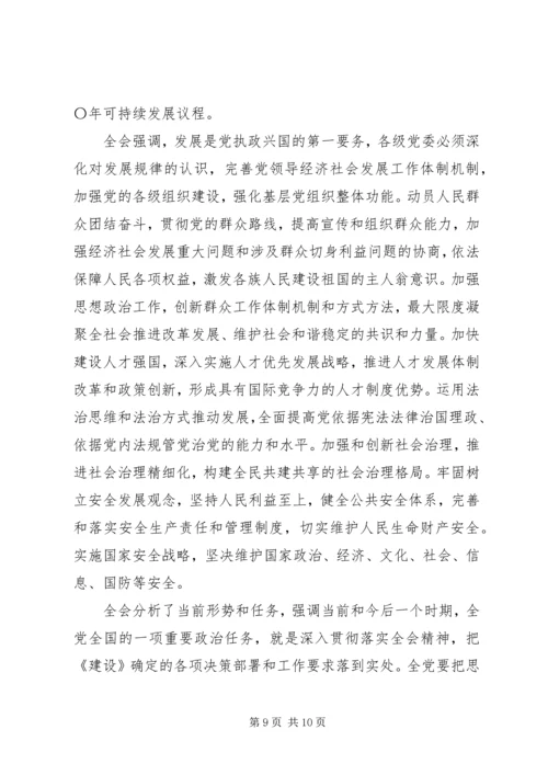 十八届五中全会公报全文要点（附全文）.docx
