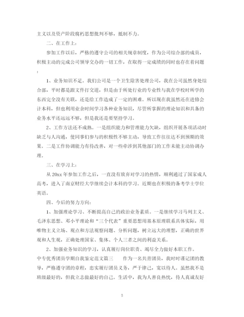 精编之中专优秀团员学期自我鉴定范文.docx