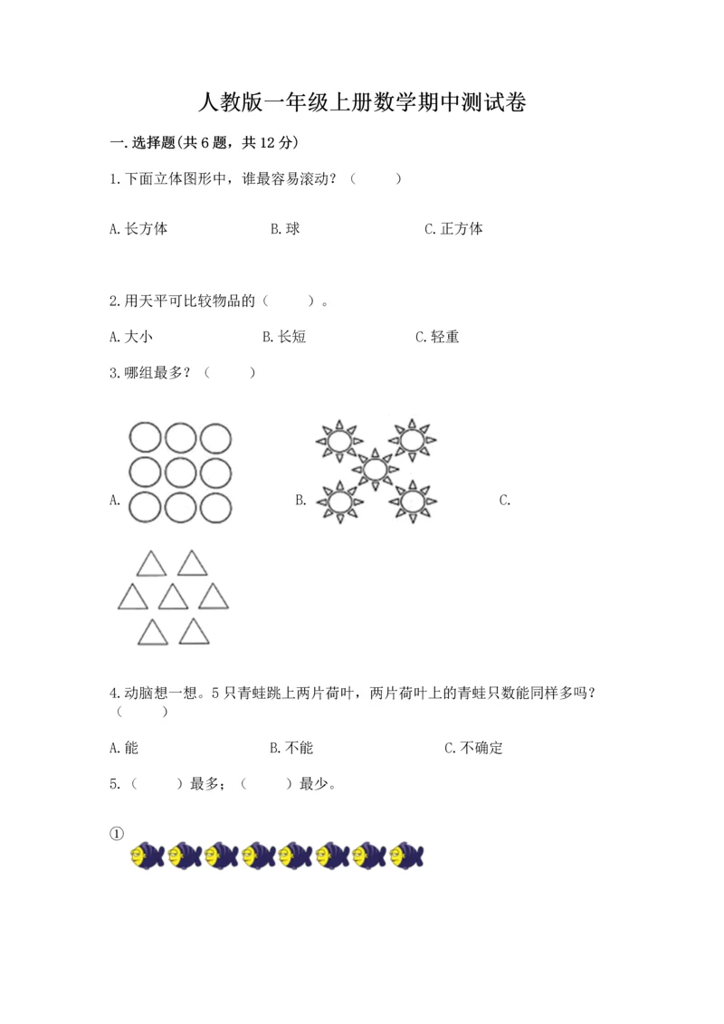 人教版一年级上册数学期中测试卷【中心小学】.docx