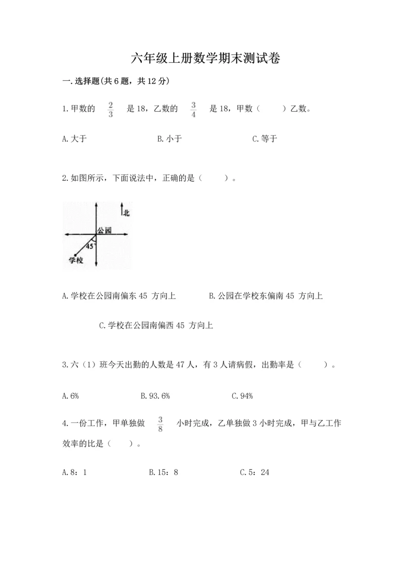 六年级上册数学期末测试卷及完整答案（名校卷）.docx