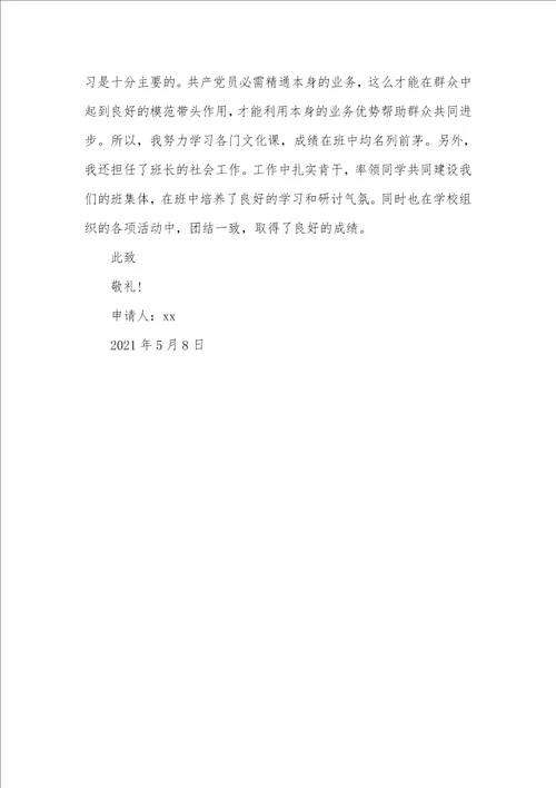 2021年大学生入党志愿书格式