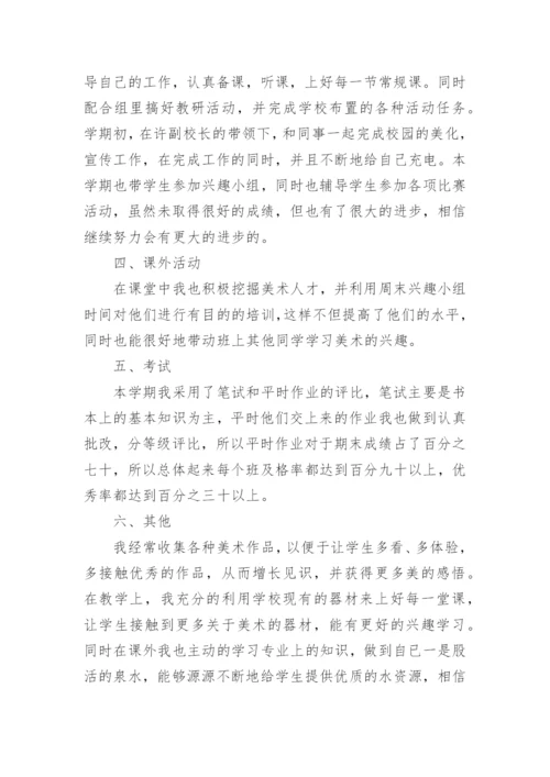 初中美术教师个人工作总结_1.docx