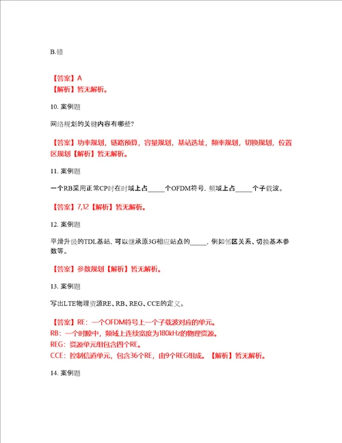 2022年通信工程师通信运营商集中采购考前易错点、常考点剖析强化练习题2附答案详解