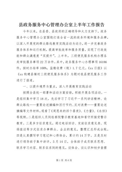 县政务服务中心管理办公室上半年工作报告.docx