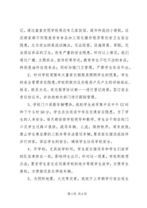 周边安全整治报告.docx