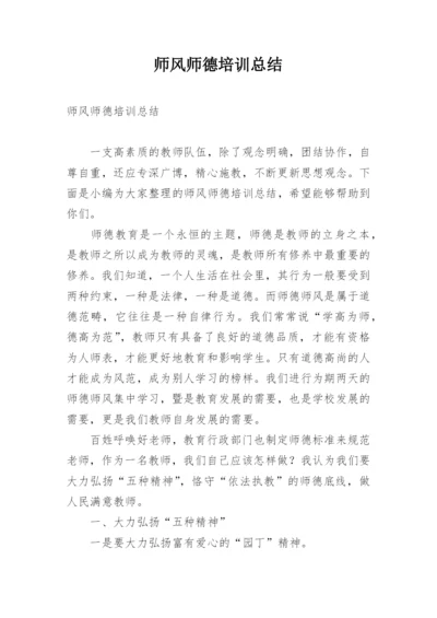 师风师德培训总结.docx