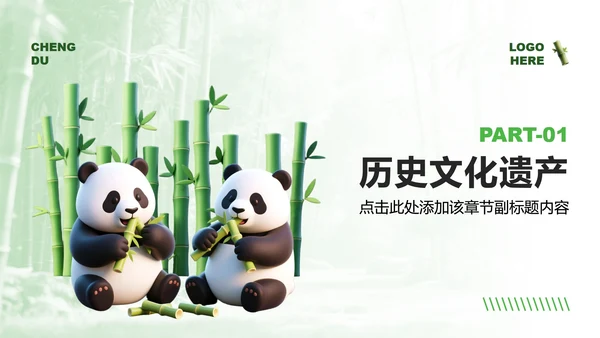 绿色3D风成都熊猫专题家乡介绍作业汇报PPT模板