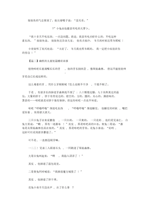 2020年幽默的儿童短篇睡前故事精选汇编