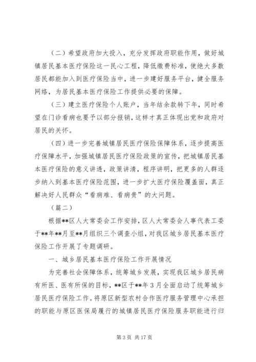 城镇医疗保险调研报告三篇.docx
