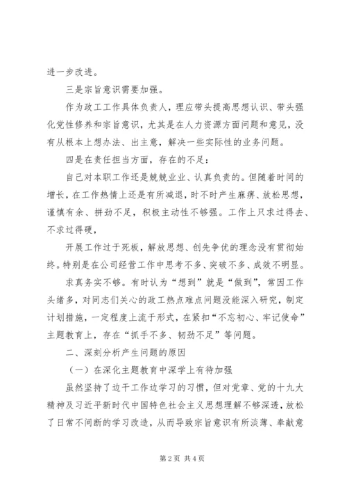 政工干部组织生活会个人对照检查报告.docx