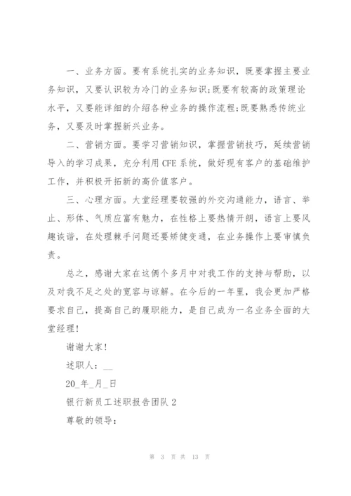 银行新员工述职报告团队.docx