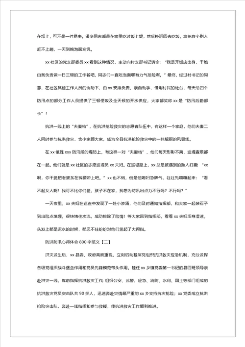 防洪防汛心得体会800字范文