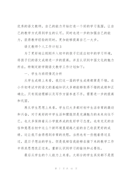 语文教师个人工作计划集合15篇.docx