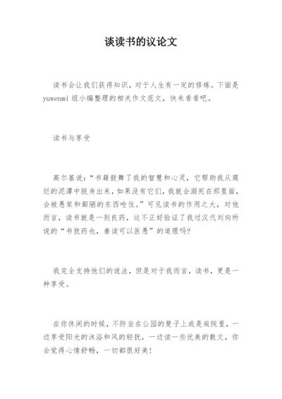 谈读书的议论文.docx