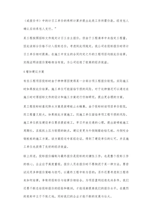 浅析建筑工程投标策略与技巧.docx