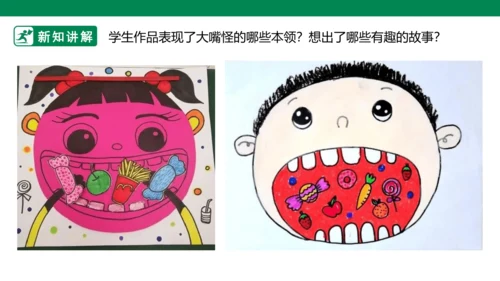 第六课《大嘴怪》课件