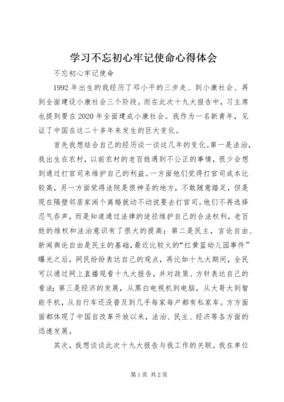 学习不忘初心牢记使命心得体会 (3).docx