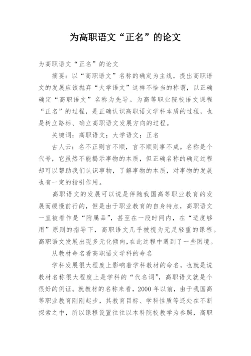为高职语文“正名”的论文.docx