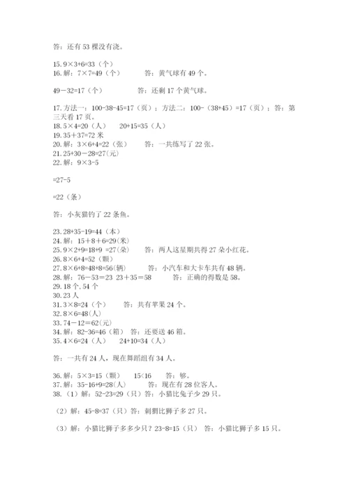 小学二年级数学应用题大全及一套完整答案.docx