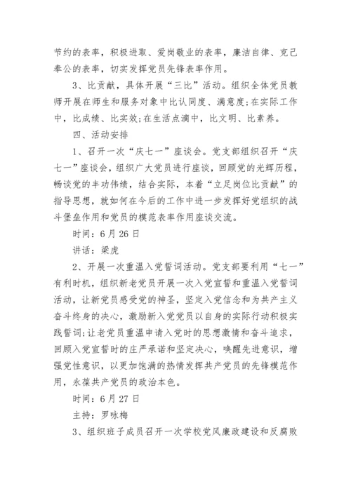 2023学校七一建党节活动方案范文.docx