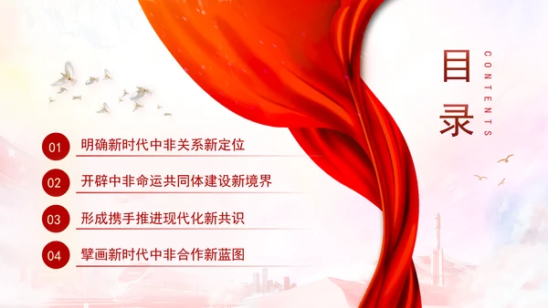 谱写新时代全天候中非命运共同体新篇章党课PPT课件