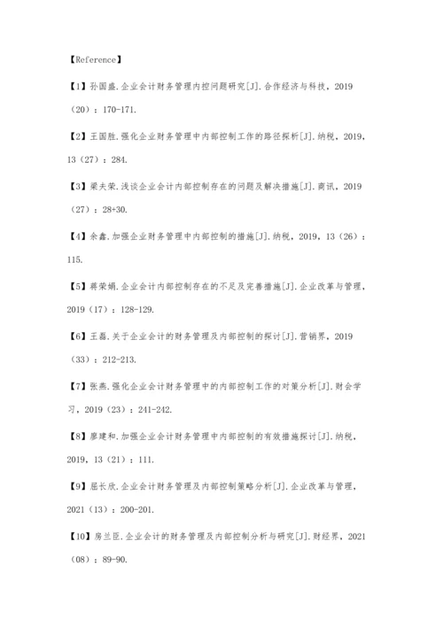 企业财务管理与内部控制的问题及优化对策研究.docx