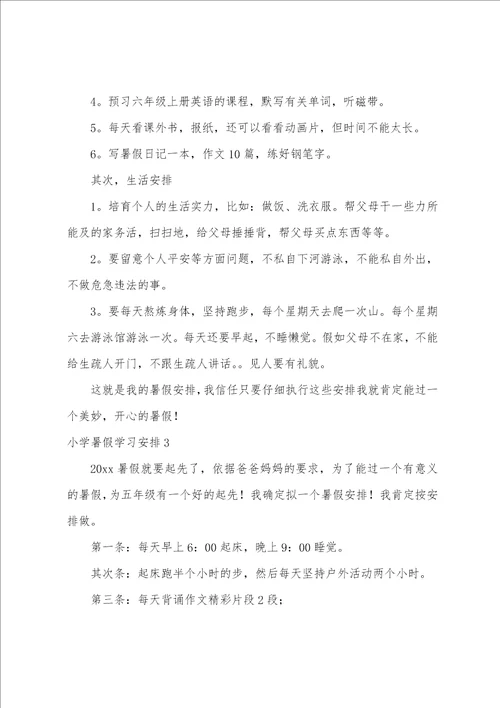 小学暑假学习计划