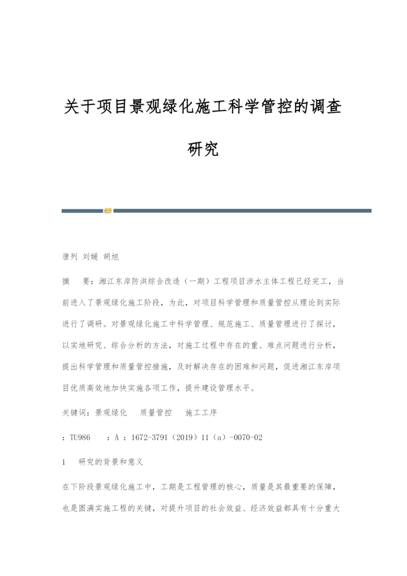 关于项目景观绿化施工科学管控的调查研究.docx