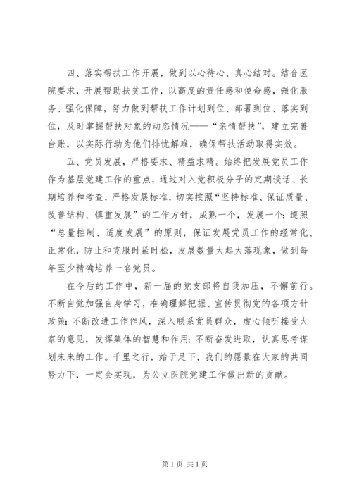 公立医院支部换届发言稿.docx