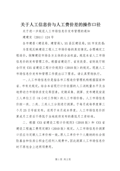 关于人工信息价与人工费价差的操作口径 (3).docx