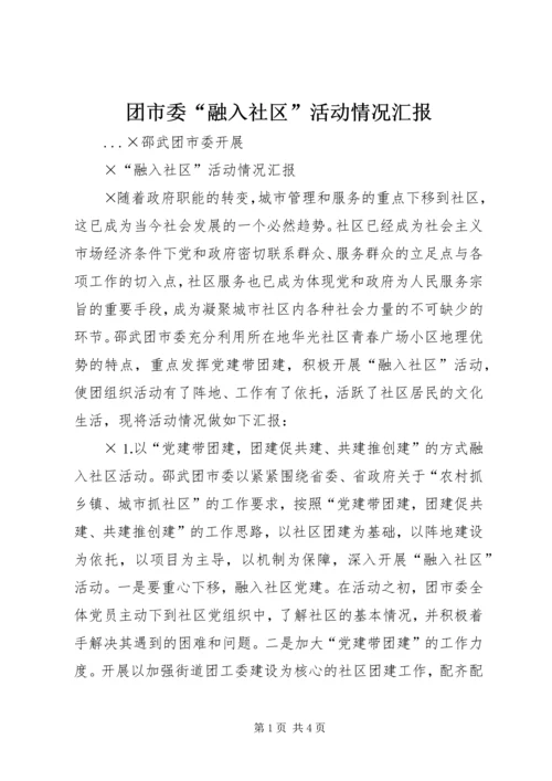 团市委“融入社区”活动情况汇报 (4).docx