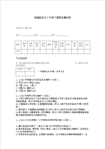 部编版语文七年级下册期末测试卷【最新】