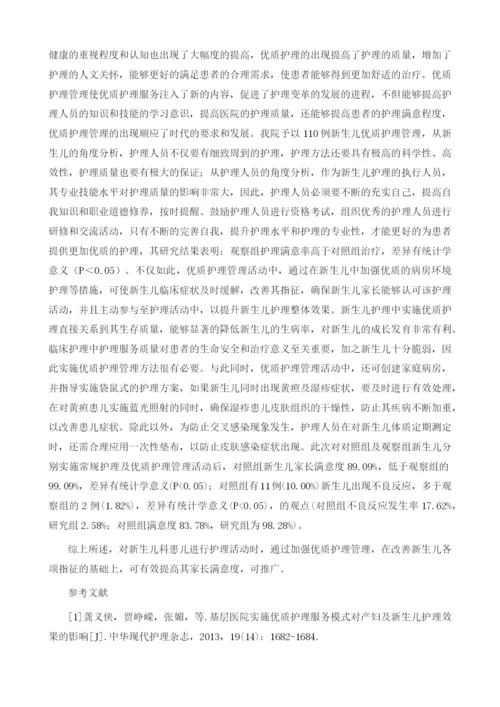 探讨新生儿护理应用优质护理管理的效果.docx