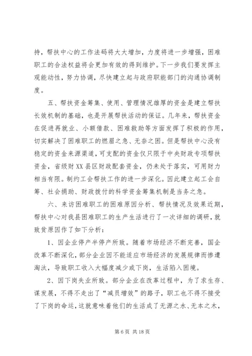 困难职工调研报告 (3).docx