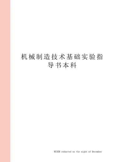 机械制造技术基础实验指导书本科