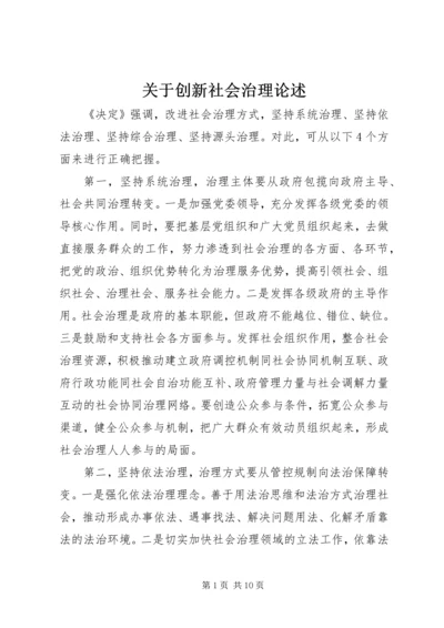 关于创新社会治理论述.docx