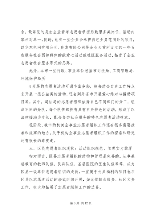 团市委青年志愿者工作部：上海基层青年志愿者组织发展现状研究(5900).docx