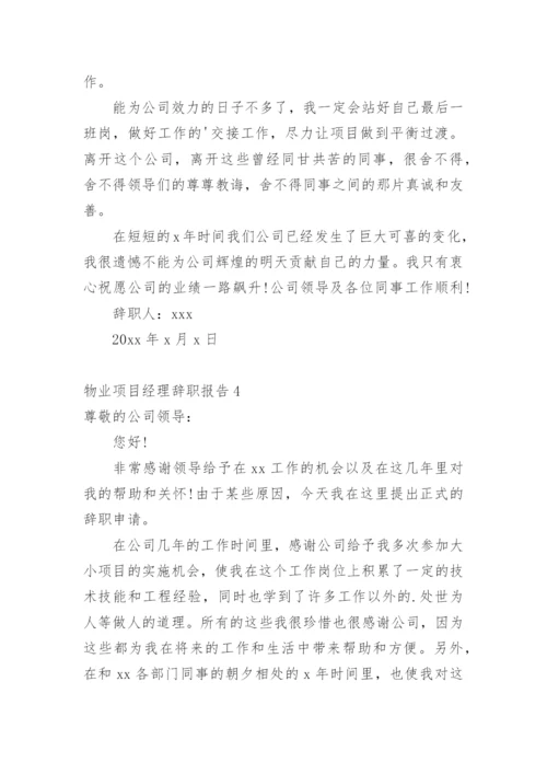 物业项目经理辞职报告.docx