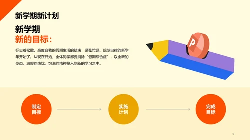 橙色插画开学收心第一课PPT